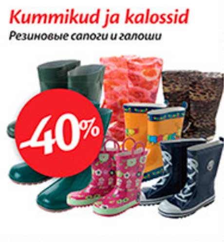 Резиновые сапоги и галоши -40%