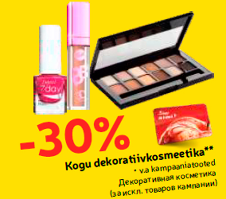 Декоративная косметика  -30%