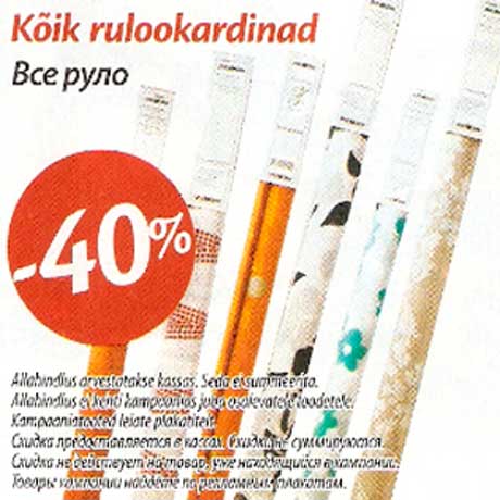 Руло -40%