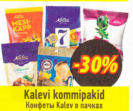 Конфеты Kalev в пачках  -30%