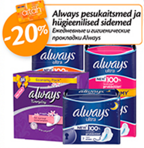 Ежедневные и гигиенические прокладки Always  -20%