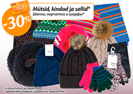 Шапки, перчатки и шарфы*  -30%  