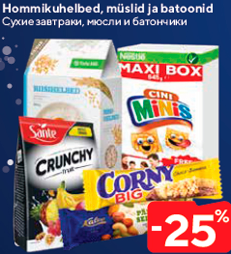 Сухие завтраки, мюсли и батончики  -25%