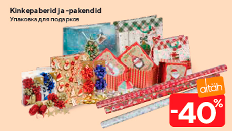Упаковка для подарков  -40%