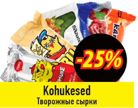 Творожные сырки  -25% 