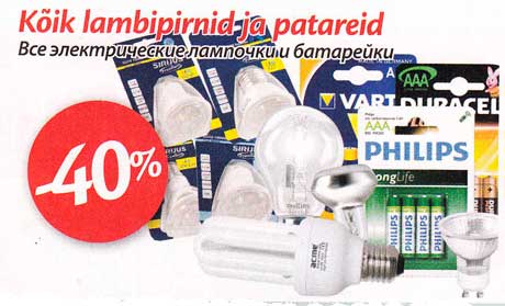 Все электрические лампочки и батарейки -40%
