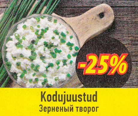 Зерненый творог  -25%