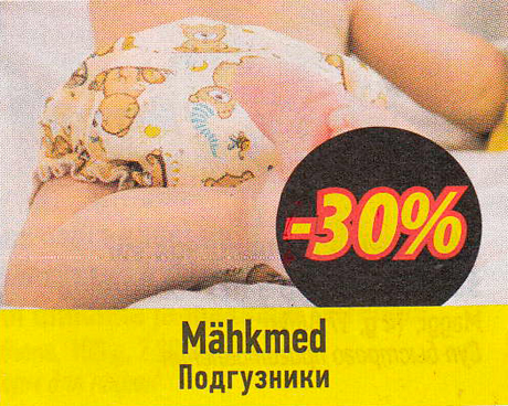 Подгузники -30%