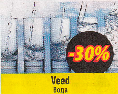 Вода -30%