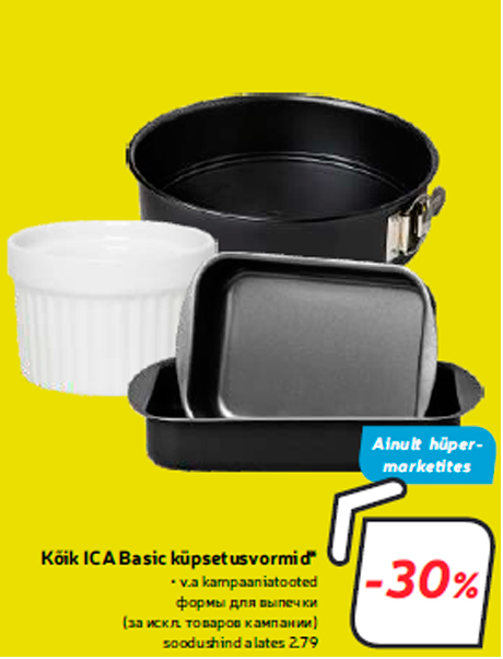 Формы для выпечки -30%