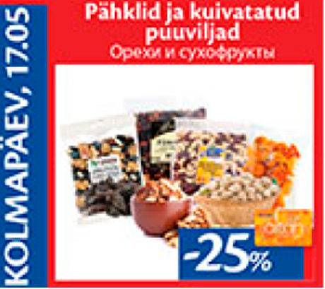 Орехи и сухофрукты  -25%