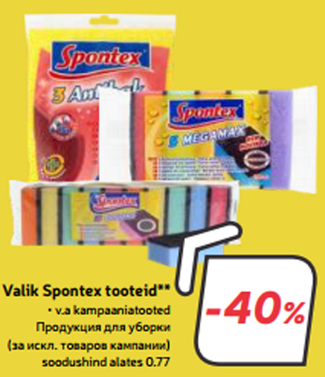 Продукция для уборки (за искл. товаров кампании)** -40%
