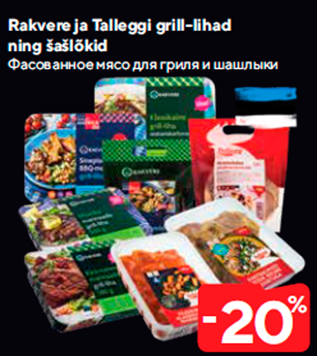 Фасованное мясо для гриля и шашлыки  -20%