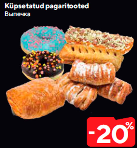 Выпечка  -20%