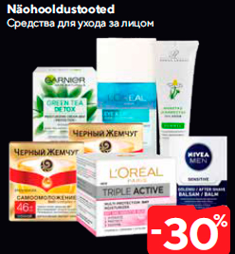 Средства для ухода за лицом  -30%