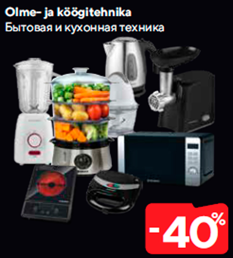 Бытовая и кухонная техника  -40%