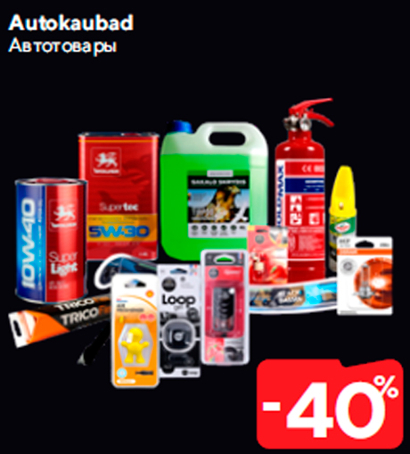Автотовары  -40%