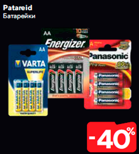Батарейки  -40%