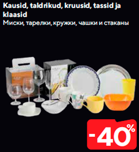 Миски, тарелки, кружки, чашки и стаканы  -40%