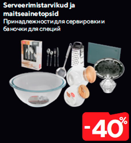 Принадлежности для сервировки и баночки для специй  -40%