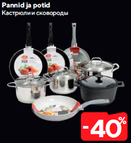 Кастрюли и сковороды  -40%