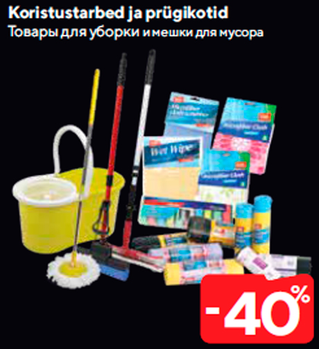 Товары для уборки и мешки для мусора  -40%