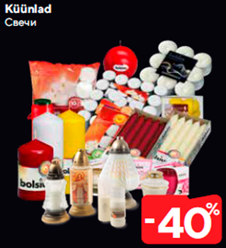 Свечи  -40%