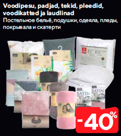 Постельное бельё, подушки, одеяла, пледы, покрывала и скатерти  -40%