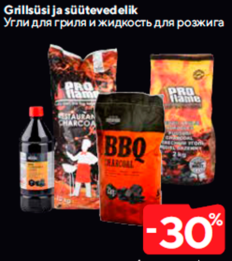 Угли для гриля и жидкость для розжига  -30%