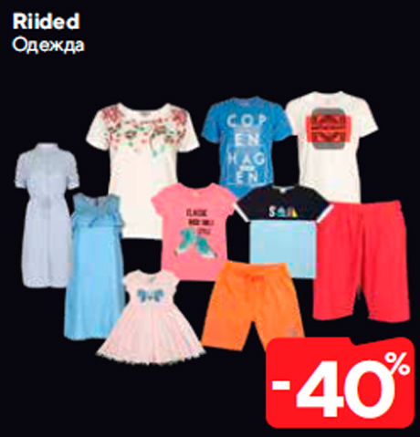 Одежда  -40%