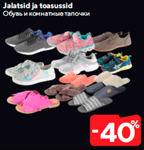 Обувь и комнатные тапочки  -40%