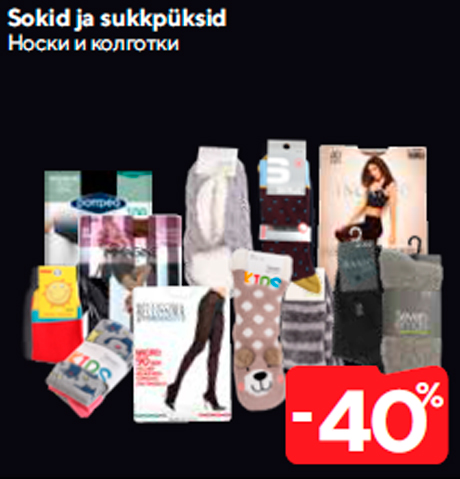 Носки и колготки  -40%