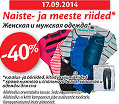 Женская и мужская одежда* -40%