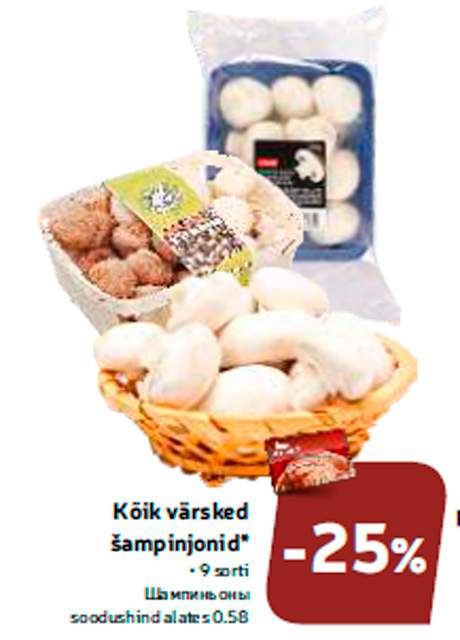 Шампиньоны  -25%