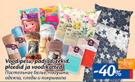 Постельное белье, подушки, одеяла, пледы и покрывала  -40%