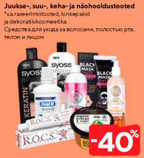 Средства для ухода за волосами, полостью рта,
телом и лицом  -40%