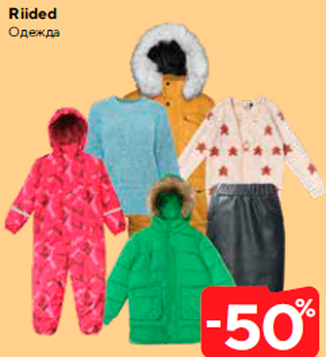 Одежда -50%