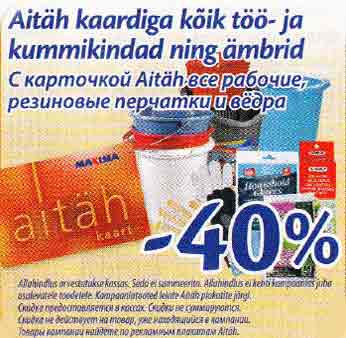С карточкой Aitäh все рабочие, резиновые перчатки и вёдра 