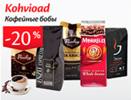 Kohvioad -20%