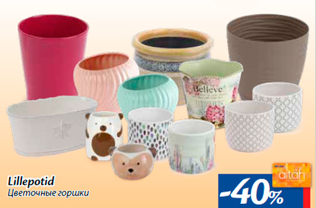 Цветочные горшки -40%