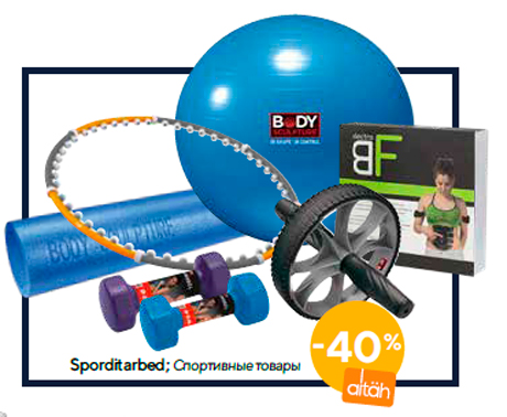 Спортивные товары  -40%