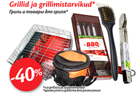 Гриль и товары для гриля* -40%