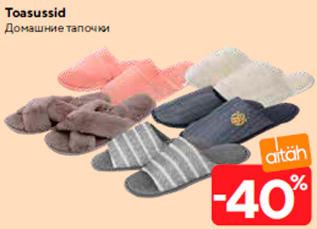 Домашние тапочки  -40%