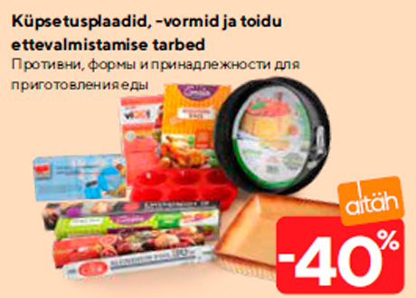 Противни, формы и принадлежности для приготовления еды  -40%