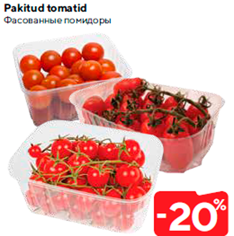 Фасованные помидоры  -20%
