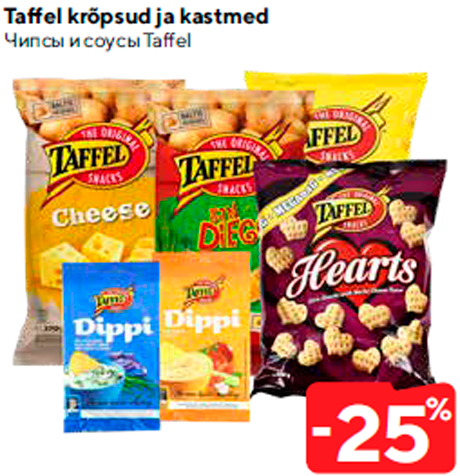 Чипсы и соусы Taffe  -25%