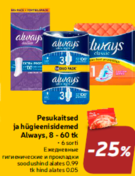 Ежедневные гигиенические и прокладки -25%