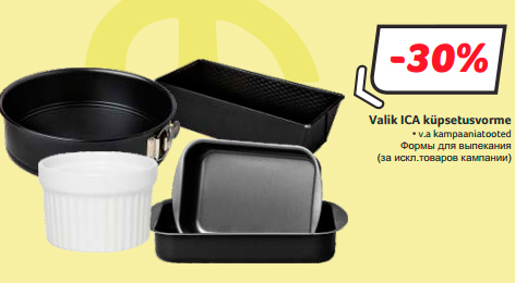 Формы для выпекания  -30%
