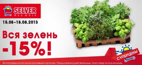 Вся зелень -15%