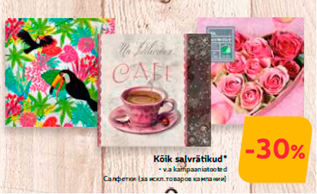 Салфетки  -30% 